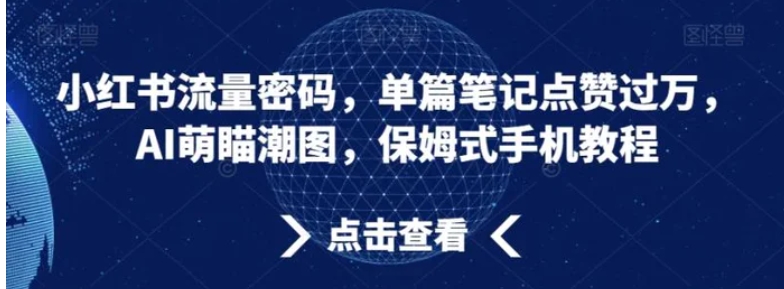 小红书流量密码，单篇笔记点赞过万，AI萌瞄潮图，保姆式手机教程【揭秘】-大源资源网