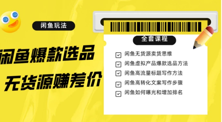 闲鱼无货源赚差价进阶玩法，爆款选品，资源寻找，引流变现全套教程-大源资源网