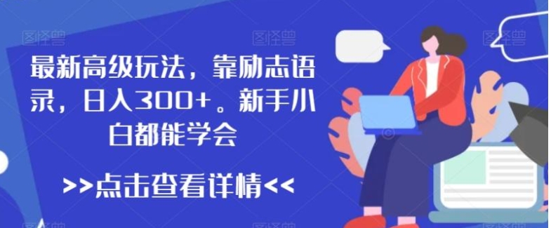 最新高级玩法，靠励志语录，日入300+，新手小白都能学会【揭秘】-大源资源网