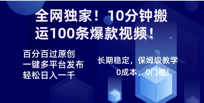 全网独家！10分钟搬运100条爆款视频！百分百过原创，一键多平台发布！！-大源资源网