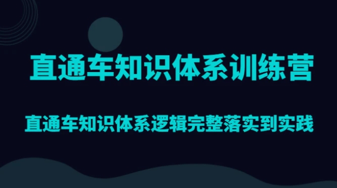 直通车知识体系训练营，直通车知识体系逻辑完整落实到实践-大源资源网