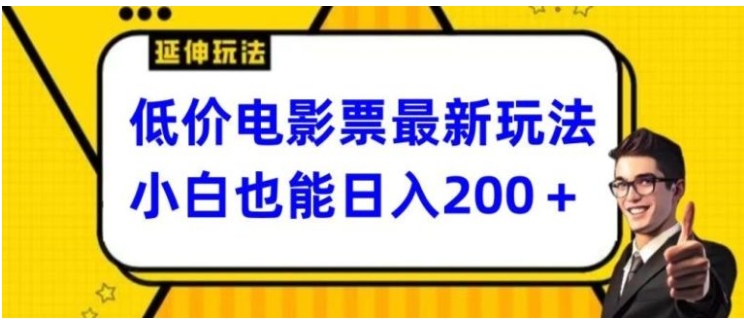 低价电影票最新玩法，小白也能日入200+-大源资源网