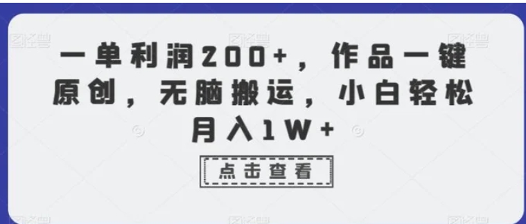 一单利润200+，作品一键原创，无脑搬运，小白轻松月入1W+【揭秘】-大源资源网