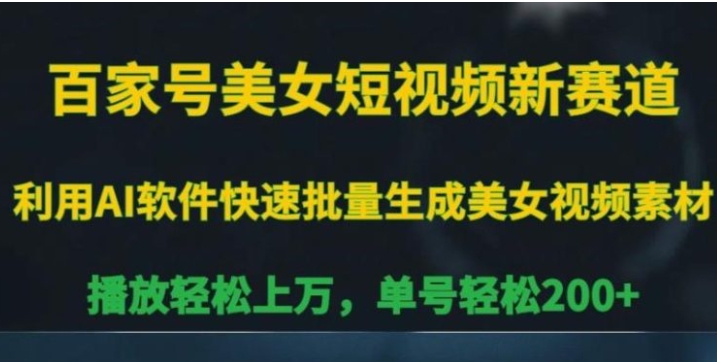 百家号美女短视频新赛道，播放轻松上万，单号轻松200+【揭秘】-大源资源网