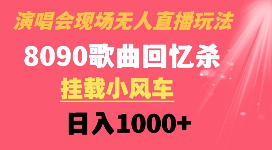 演唱会现场无人直播8090年代歌曲回忆收割机 挂载小风车日入1000+-大源资源网