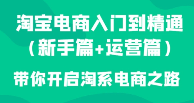 淘宝电商入门到精通带你开启淘系电商之路-大源资源网