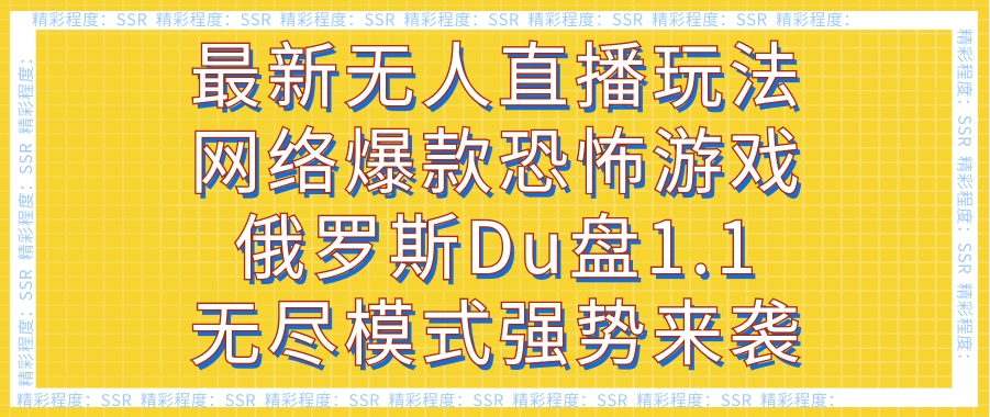 最新无人直播玩法网络爆款恐怖游戏俄罗斯Du盘1.1无尽模式强势来袭-大源资源网