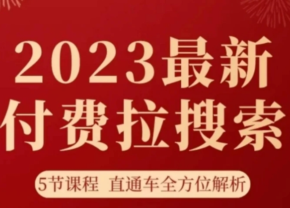 淘系2023最新付费拉搜索实操打法，​5节课程直通车全方位解析-大源资源网