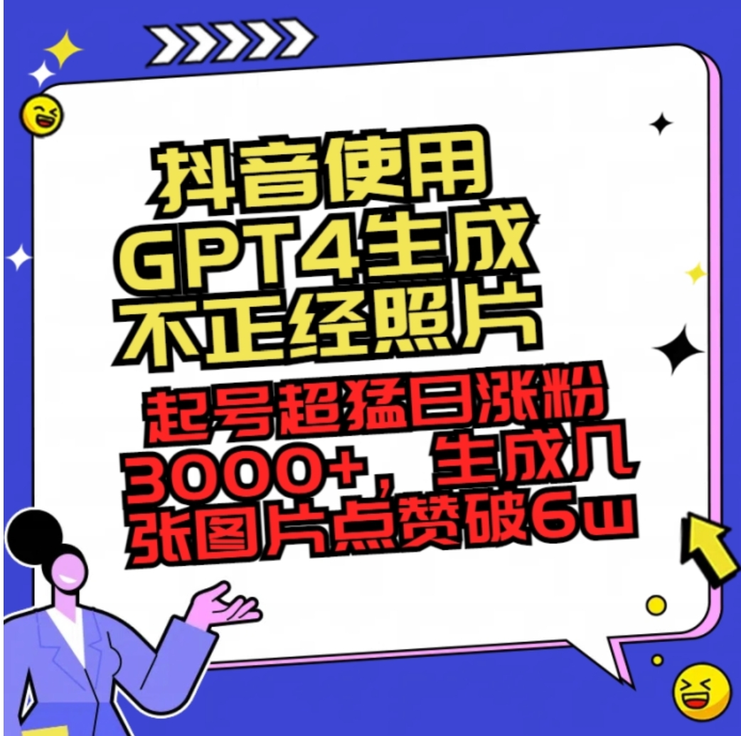 抖音使用GPT4生成不正经照片，起号超猛日涨粉3000+，生成几张图片点赞破6w+-大源资源网