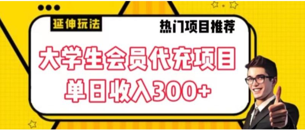 大学生代充会员项目，当日变现300+【揭秘】-大源资源网