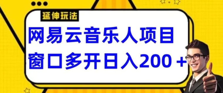 拆解网易云音乐人项目，窗口多开日入200+-大源资源网