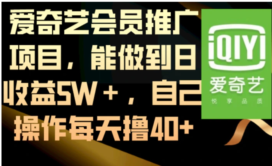 爱奇艺会员推广项目，能做到日收益5W＋，自己操作每天撸40+-大源资源网