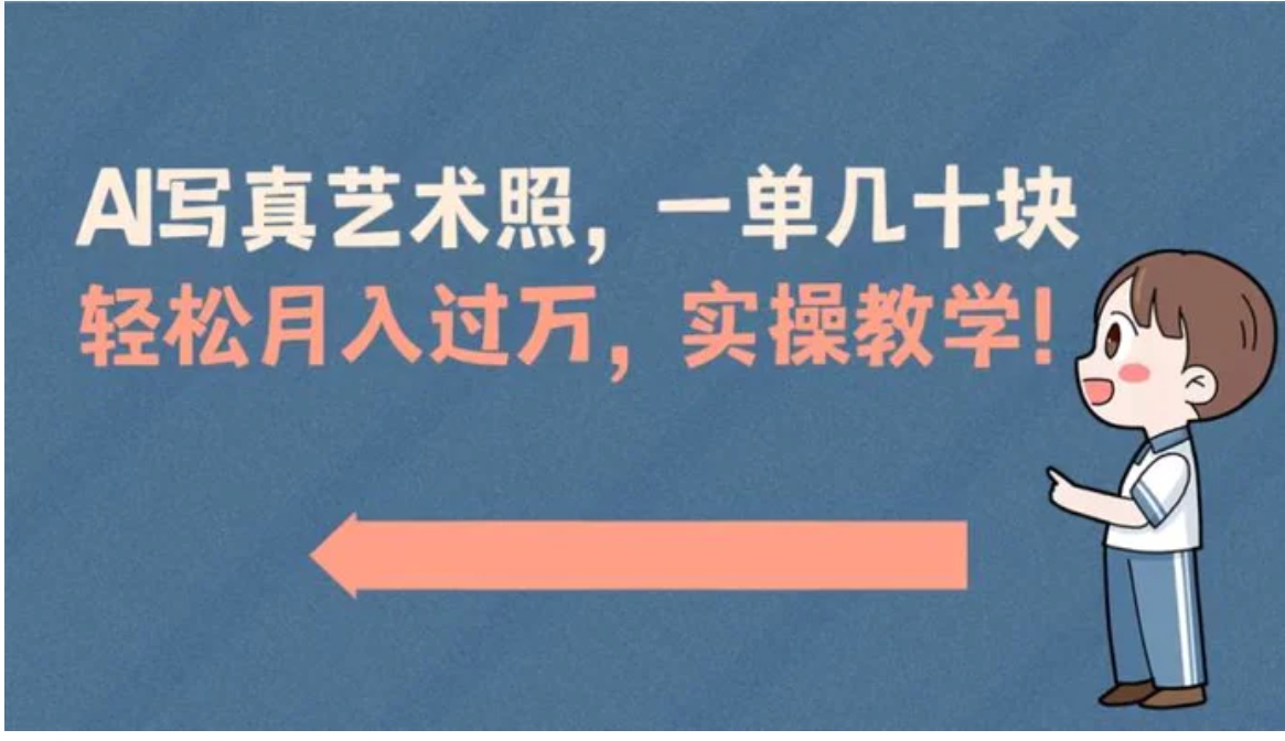 AI写真艺术照，一单几十块，轻松月入过万，实操演示教学！-大源资源网