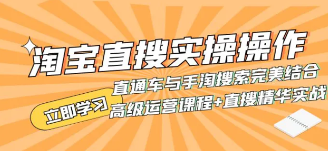 淘宝直搜实操操作 直通车与手淘搜索完美结合-大源资源网