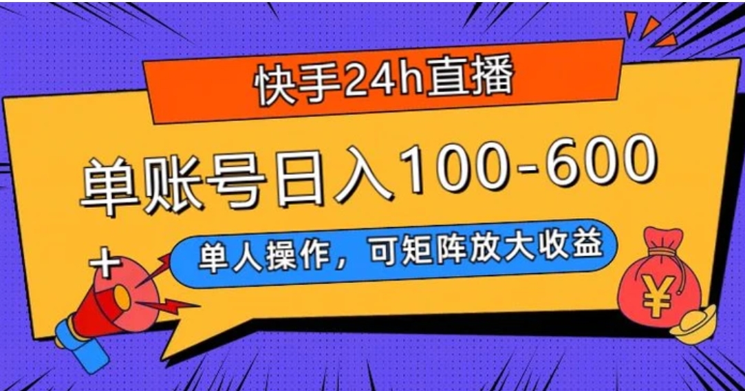 快手24h直播，单人操作，可矩阵放大收益，单账号日入100-600+-大源资源网