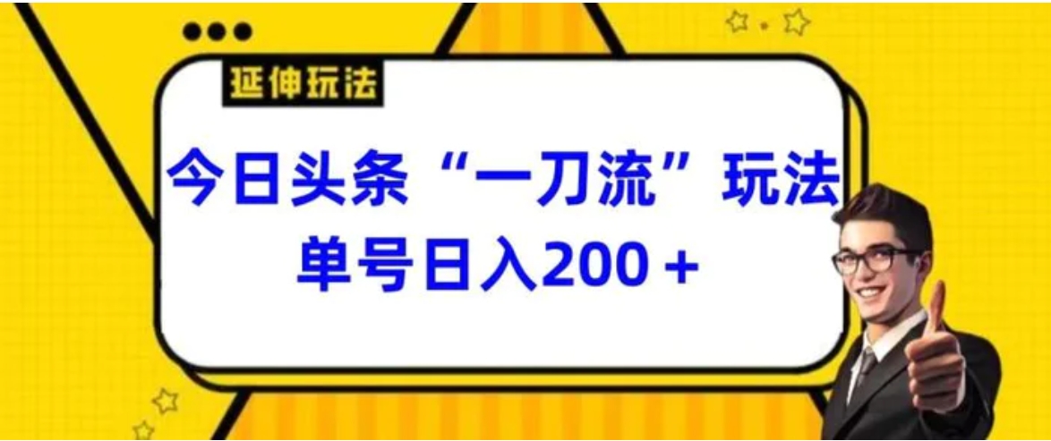 今日头条独家“一刀流”玩法单号日入200+-大源资源网