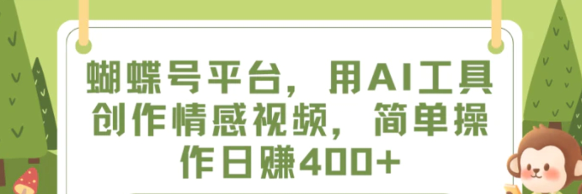 蝴蝶号平台，用AI工具创作情感视频，简单操作日赚400+-大源资源网