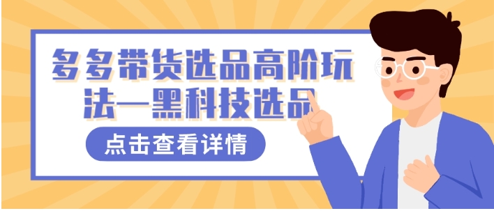 多多视频带货选品高阶玩法—黑科技选品-大源资源网