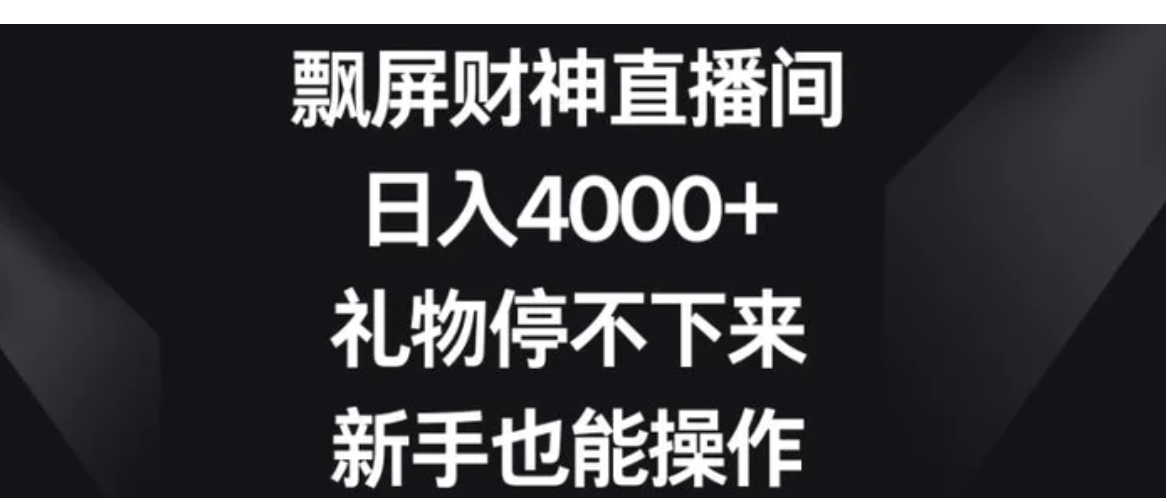 飘屏财神直播间，日入4000+，礼物停不下来，新手也能操作-大源资源网