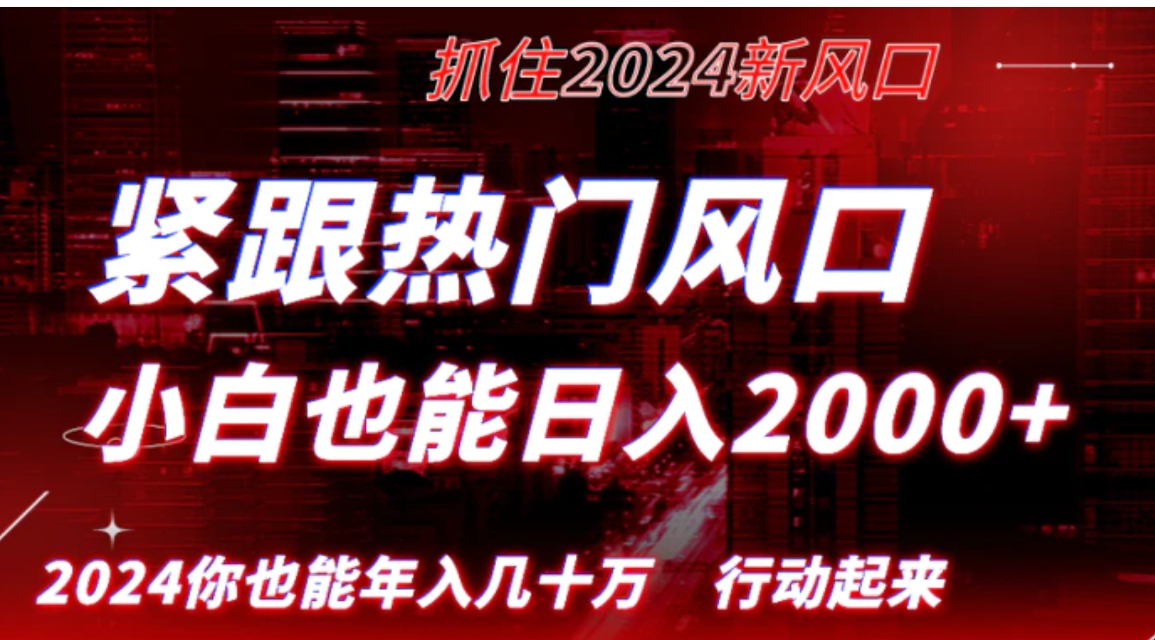 紧跟热门风口创作，小白也能日入2000+，长久赛道，抓住红利，实现逆风翻…-大源资源网