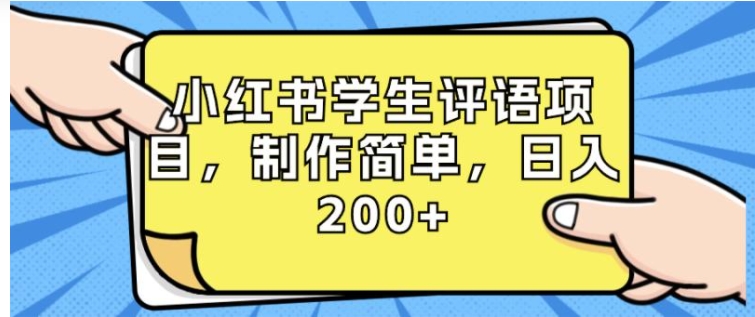 小红书学生评语项目，制作简单，日入200+-大源资源网