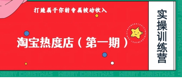 淘宝热度店第一期，0成本操作，可以付费扩大收益，个人或工作室最稳定持久的项目-大源资源网