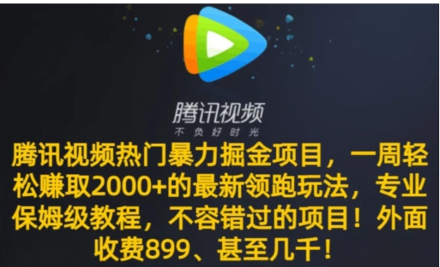 腾讯视频热门暴力掘金项目，一周轻松赚取2000+的最新领跑玩法，专业保姆级教程-大源资源网