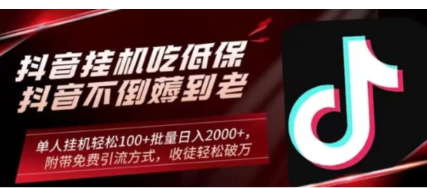 抖音挂机吃低保项目，单人挂机轻松100+批量日入2000+，附带免费引流方式，收徒轻松破万-大源资源网