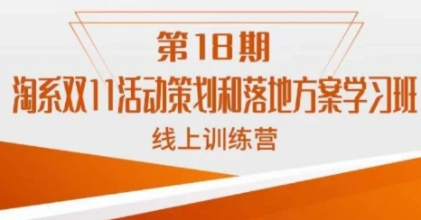 淘系双11活动策划和落地方案学习班线上训练营-大源资源网