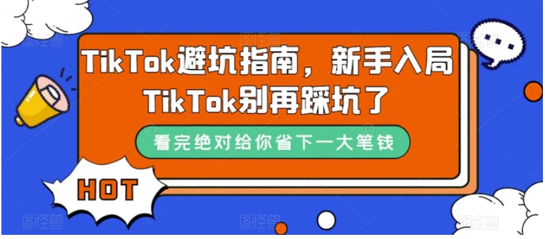 TikTok·避坑指南，新手入局Tk别再踩坑了-大源资源网