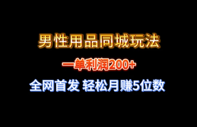 全网首发 一单利润200+ 男性用品同城玩法 轻松月赚5位数-大源资源网