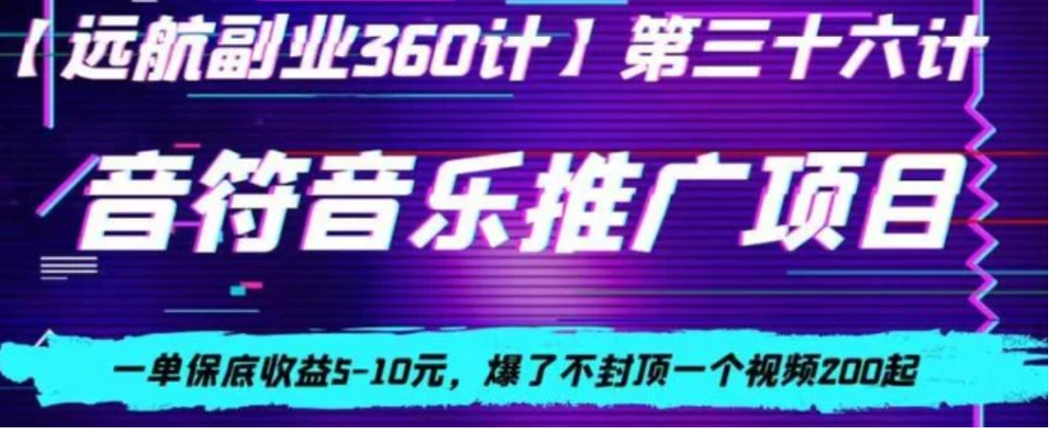 音符音乐推广项目，一单保底收益5-10元，爆了不封顶一个视频200起-大源资源网