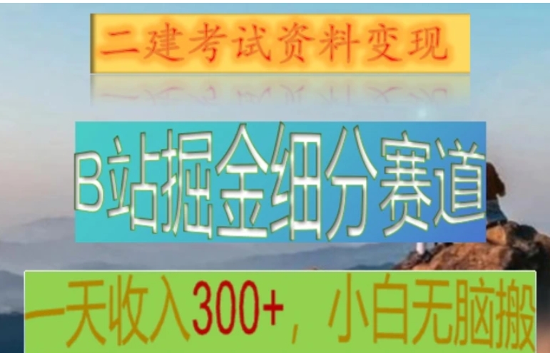 B站掘金细分赛道，二建考试资料变现，一天收入300+，操作简单，纯小白也能轻松上手-大源资源网