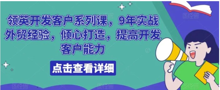 领英开发客户系列课，9年实战外贸经验，倾心打造，提高开发客户能力-大源资源网