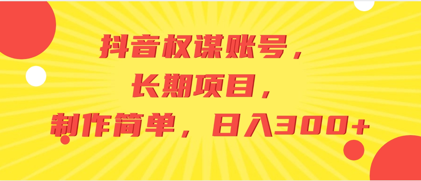 抖音权谋账号，长期项目，制作简单，日入300+-大源资源网