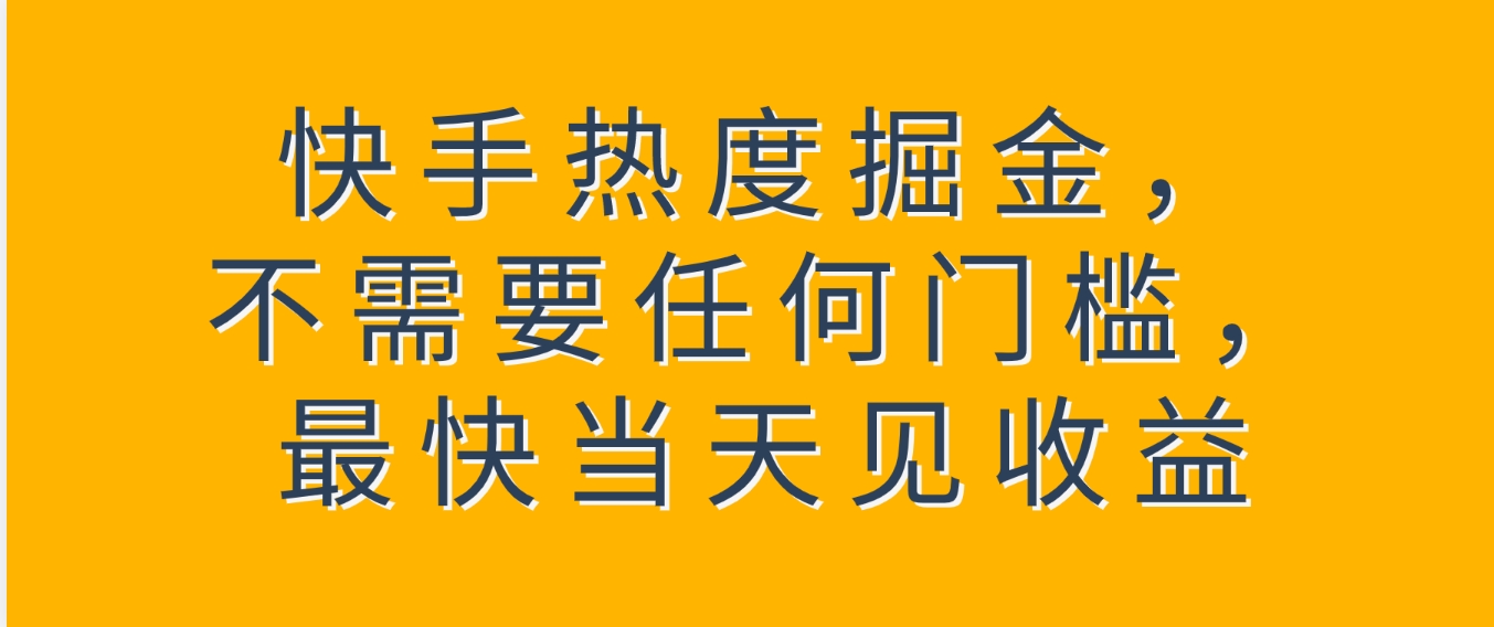 快手热度掘金，不需要任何门槛，最快当天见收益-大源资源网