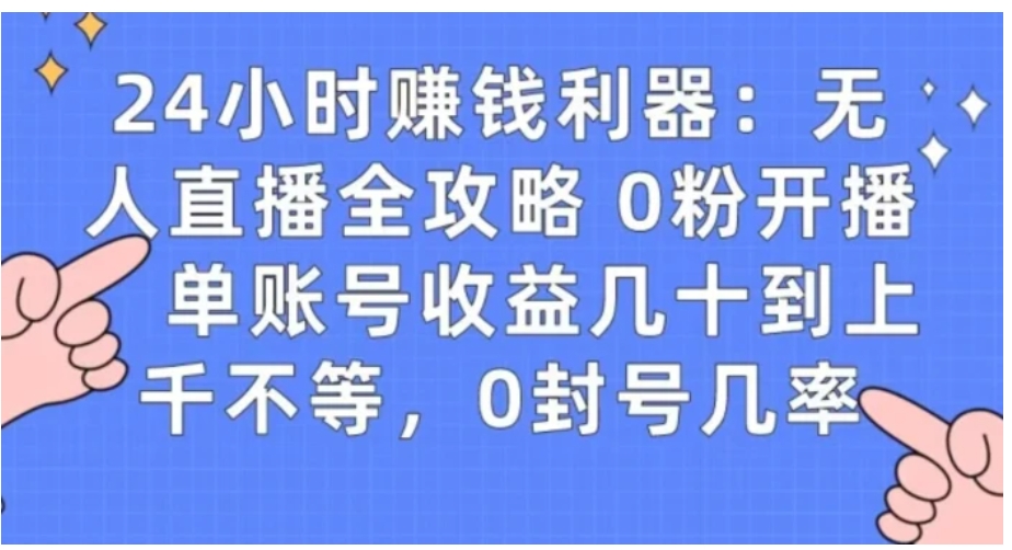 0粉开播20分钟赚135，30分钟学会上手实操，单账号收益几十到上千不等，0封号几率-大源资源网