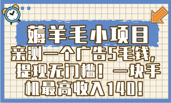 薅羊毛小项目，亲测一个广告5毛钱，提现无门槛！一块手机最高收入140！-大源资源网