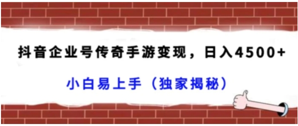 抖音企业号传奇手游变现，日入4500+，小白易上手-大源资源网