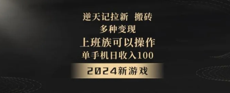 逆天记拉新试玩搬砖，多种变现，单机日收入100+-大源资源网