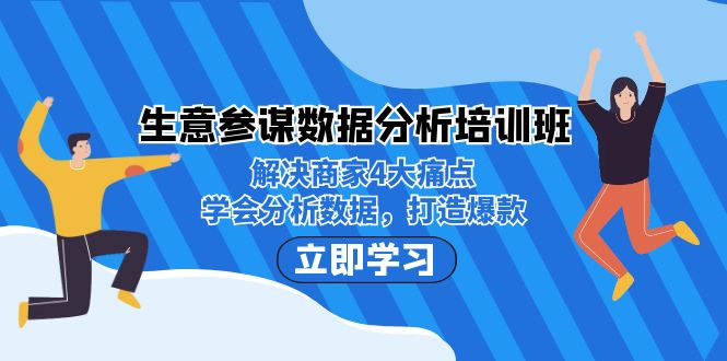 生意·参谋数据分析培训班：解决商家4大痛点，学会分析数据，打造爆款！-大源资源网