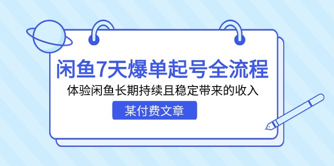 某付费文章：闲鱼7天爆单起号全流程，体验闲鱼长期持续且稳定带来的收入-大源资源网