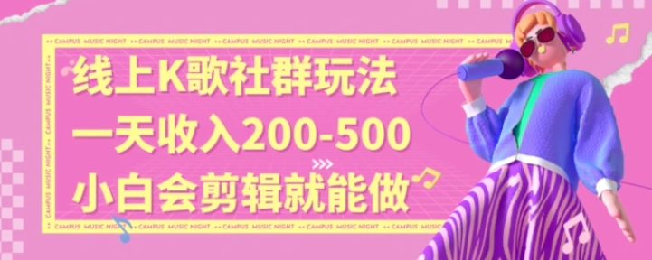 线上K歌社群结合脱单新玩法，无剪辑基础也能日入3位数，长期项目-大源资源网