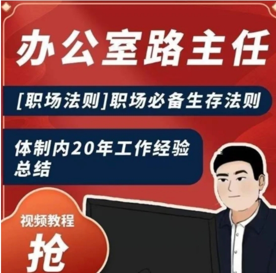 办公室路主任[职场法则]职场必备生存法则，体制内20年工作经验总结-大源资源网