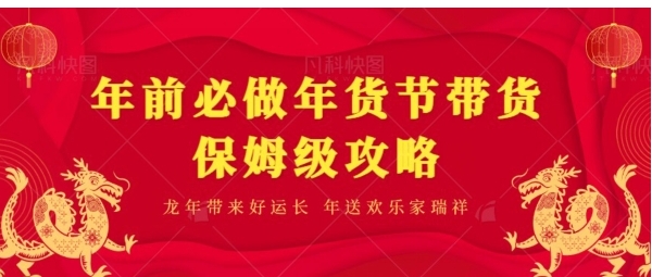 年前必做、年货节带货保姆级攻略-大源资源网