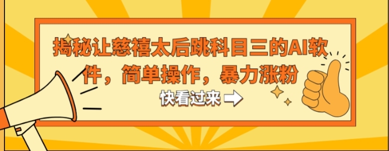 揭秘让慈禧太后跳科目三的AI软件，简单操作，暴力涨粉-大源资源网