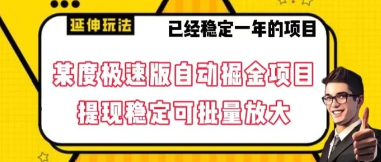 最新百度极速版全自动掘金玩法，提现稳定可批量放大【揭秘】-大源资源网