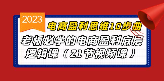 电商盈利-思维10步曲，老板必学的电商盈利底层逻辑课-大源资源网