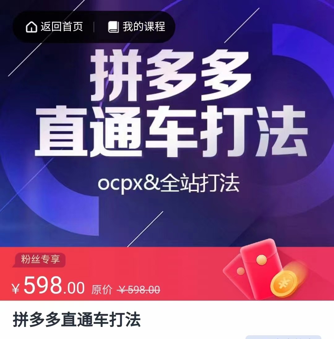 拼多多直通车打法，核心策略，ocpx&全站打法-大源资源网