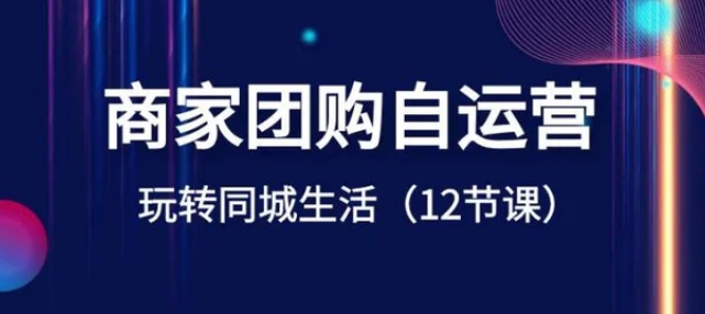 商家团购自运营-玩转同城生活-大源资源网